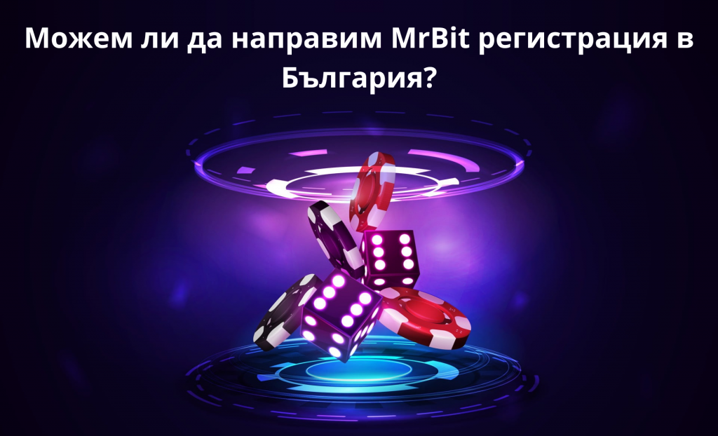 Можем ли да направим MrBit регистрация в България?